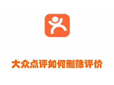 大眾點評如何刪除評價 大眾點評刪除評價教程