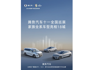 比亞迪騰勢全國巡展將于國慶開啟！全系車型同