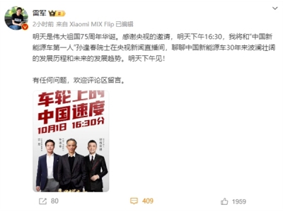 雷軍：10月1日將和“中國新能源車第一人”在央