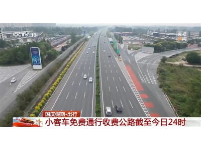 假期最后一天預計全國高速車流量6300萬:免費今