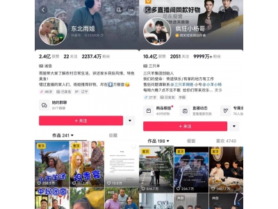 頭部主播密集塌房???? 抖音電商歷劫