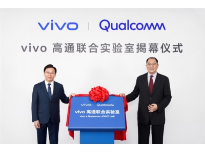 vivo高通聯合實驗室揭幕!聯手打造藍晶X驍龍芯片