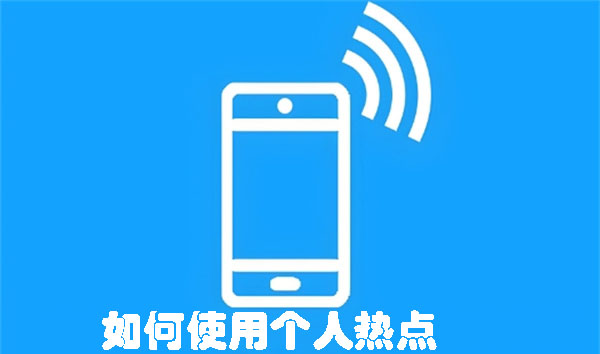 如何使用個人熱點
