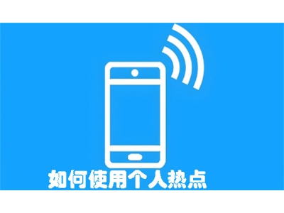 如何使用個人熱點？ 個人熱點使用圖文教程?