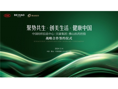 美妝巨頭貝豪集團(tuán)攜手兩大機(jī)構(gòu)戰(zhàn)略合作進(jìn)軍紡