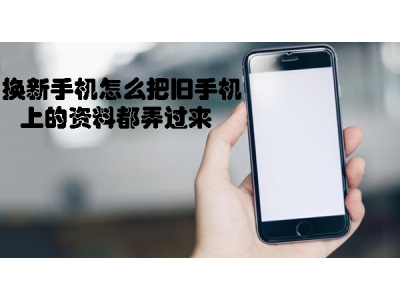 換新手機怎么把舊手機上的資料都弄過來?遷移