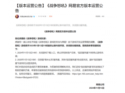 網(wǎng)易3款手游同時宣布停止新內(nèi)容開發(fā)！部分服務(wù)