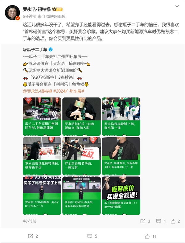羅永浩:建議大家購買新能源汽車時優(yōu)先考慮二手 更具性價比