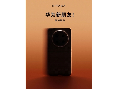 配件大廠預(yù)熱華為Mate 70系列：史上最強(qiáng)Mate外觀提
