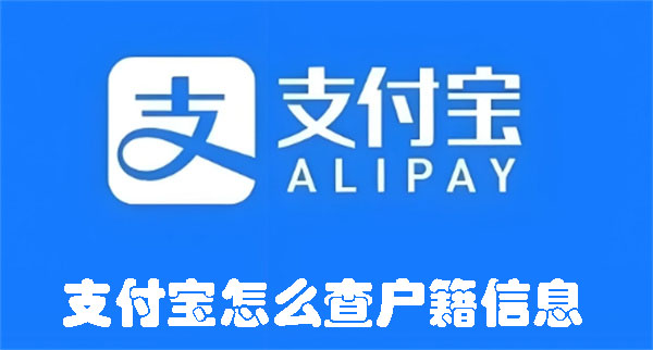 支付寶怎么查戶籍信息