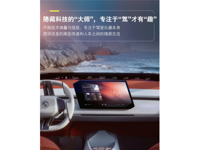 以“駕駛樂趣為中心”：寶馬新一代BMW智能座艙