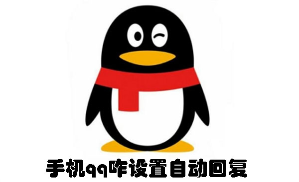 手機qq咋設置自動回復