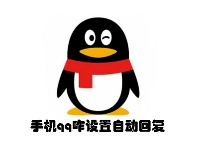 手機qq咋設置自動回復？ 手機qq自動回復設置圖文