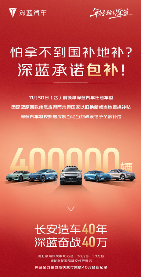 深藍汽車發布鎖單承諾：因為我們錯過補貼 將全額補償