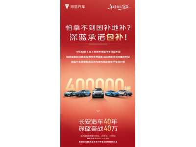 深藍汽車發布鎖單承諾:因為我們錯過補貼 將全