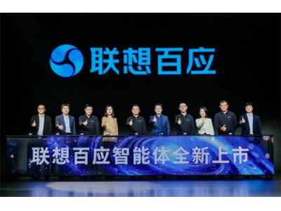 聯想發布“百應”智能體:企業可不限次數線上