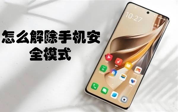 怎么解除手機(jī)安全模式