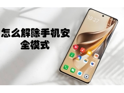 怎么解除手機安全模式？ 解除手機安全模式圖文
