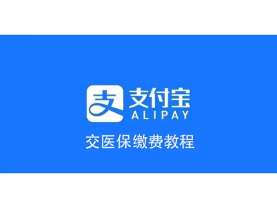如何使用支付寶去繳費(fèi)醫(yī)保 支付寶交醫(yī)保繳費(fèi)圖