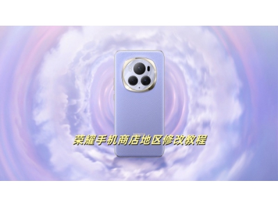 榮耀商店怎么換地區? 榮耀商店地區修改教程如