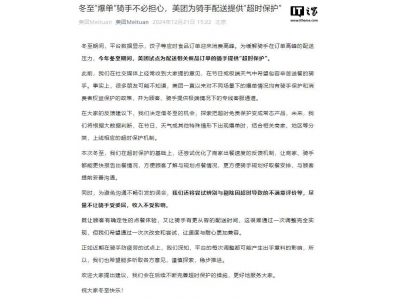 美團冬至新舉措:騎手配送高峰享超時保護,未