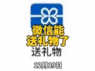 微信可以線上送實體禮物了 社交電商將迎來新篇
