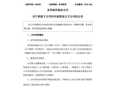 東華軟件加碼AI 近三個月壕擲8億元新設4家公司