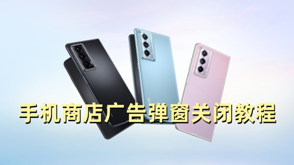 榮耀手機商店怎么關閉廣告