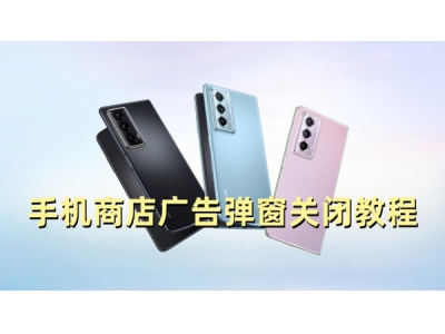 榮耀手機商店怎么關閉廣告 榮耀手機商店關閉廣