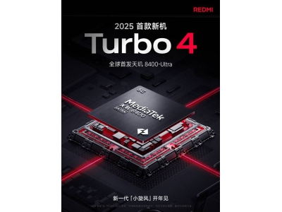 REDMI Turbo 4新顏曝光,簡約設計獲贊2024最佳?