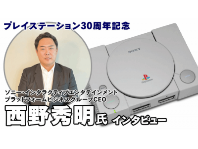 PS5三十周年:索尼互娛CEO西野秀明詳談PS5現狀與