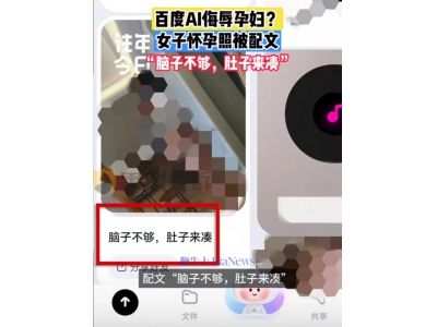 “腦子不夠，肚子來湊”？百度網(wǎng)盤AI文案被指侮