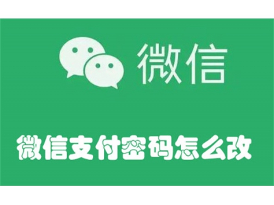 微信支付密碼怎么改? 微信支付密碼更改教程如