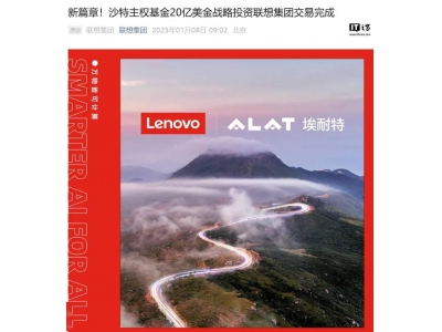 聯(lián)想集團(tuán)與沙特主權(quán)基金20億美金合作落地，中東