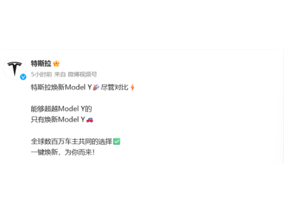 特斯拉Model Y煥新入市，華為余承東：我們冷靜分