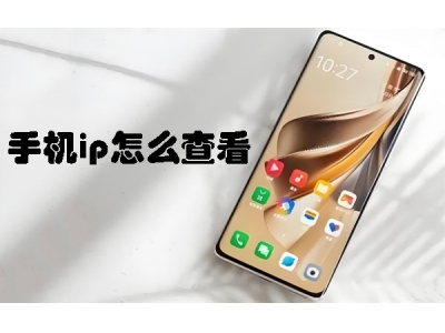 手機ip怎么查看？ 手機ip手機ip怎么查看？ 手機