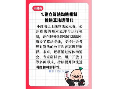 小紅書推出“算法向上向善”九項措施 推動平臺