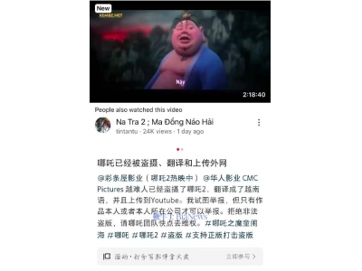 《哪吒2》被曝遭盜攝翻譯上傳外網 出品方緊急回