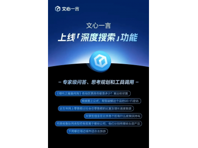 百度文心一言4月免費開放,上線深度搜索功能