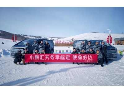 小鵬匯天“陸地航母”陸行體冬測完成