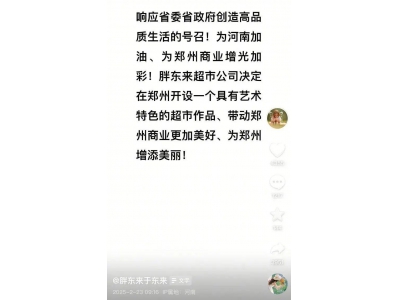 胖東來超市進軍鄭州！創(chuàng)始人于東來宣布將開設(shè)