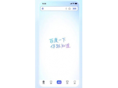 百度App大升級，經典標語“百度一下，你就知道