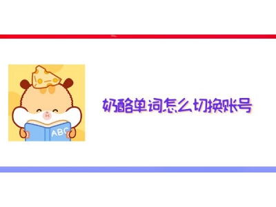 奶酪單詞怎么切換賬號? 奶酪單詞切換賬號教程
