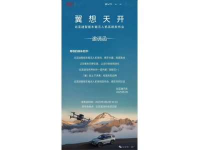 比亞迪攜手大疆，智能車載無人機系統發布會3月