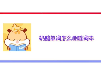 奶酪單詞怎么刪除詞本? 奶酪單詞刪除詞本圖文