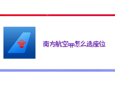 南方航空app怎么選座位? 南方航空app選座位圖文