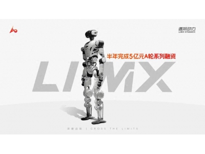 逐際動力半年累計完成5億元A輪系列融資 多家老