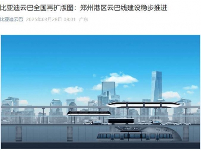 比亞迪云巴鄭州港區線開通，全國最長里程園區