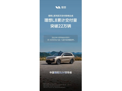 理想L系列車型交付量逼近百萬大關，各車型數據