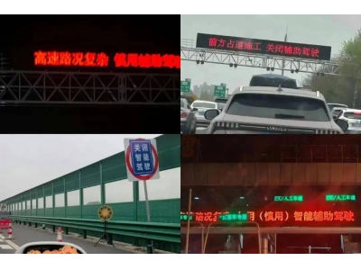 多地高速頻現(xiàn)智駕警示:輔助駕駛非萬能,行車